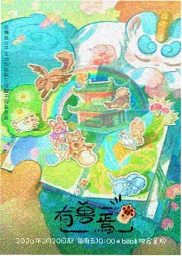 动漫琥珀纪元奇幻海报